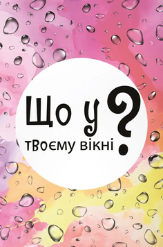 Фото товара Что в твоем окне? LOB2510UA