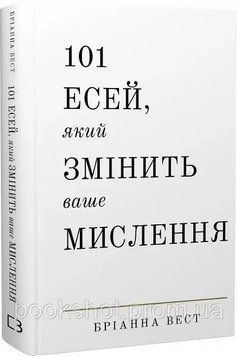 Фото товара 101 эссе, которое изменит ваше мышление. Брианна Вест 2740583297
