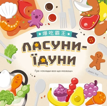 Фото товару Ласуни-їдуни (Buffet Boss) LOB2343UA