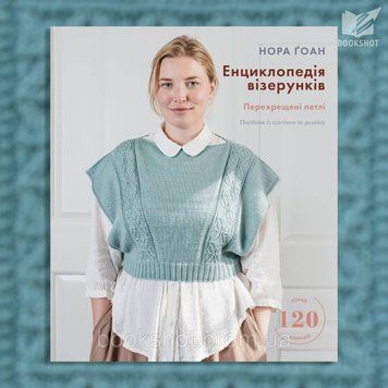 Фото товара Энциклопедия узоров. Перекрещённые петли. Пособие по плетению и дизайну. Нора Гоан 2794353085