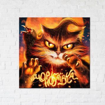 Постер "Котик з Чорнобаївики &copy;Маріанна Пащук" CN53125L 50&times;50 см &mdash; купить в интернет-магазине Story Syndicate