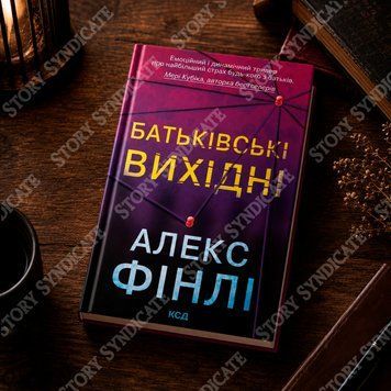 Фото товару Батьківські вихідні. Алекс Фінлі 357195560
