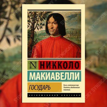 Фото товара Государь. О военном искусстве. Макиавелли Никколо 3571948146ek