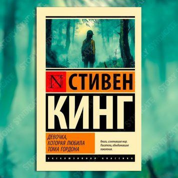 Фото товара Девочка, которая любила Тома Гордона. Кинг Стивен 357194908ek