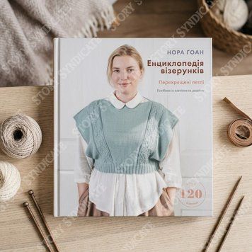 Фото товару Енциклопедія візерунків. Перехрещені петлі. Посібник із плетіння та дизайну. Нора Ґоан 2794353085