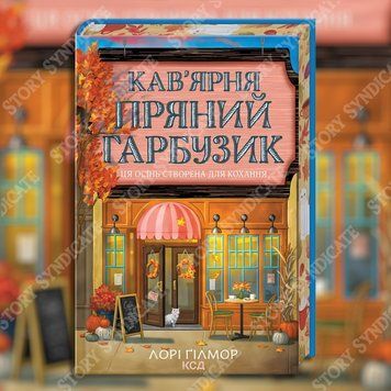 Фото товара Кофейня &laquo;Пряная тыковка&raquo;. Гавань Мечты. Книга 1. Лори Гилмор 357195088