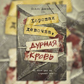 Фото товара Хорошая девочка, дурная кровь. Холли Джексон 357195370