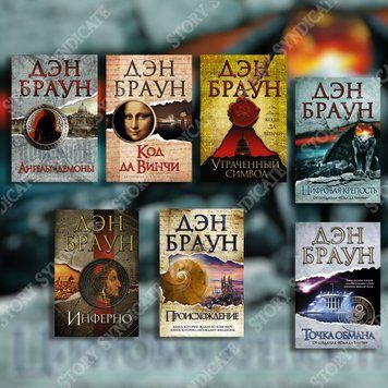 Фото товара Комплект из 7 книг Дэна Брауна: Код да Винчи, Инферно, Ангелы и демоны, Утраченный символ, Происхождение, Точка обмана, Цифровая крепость. Дэн Браун 2793866687