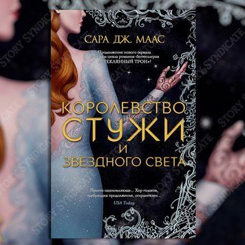 Фото товара Королевство стужи и звездного света. Сара Дж. Маас 357194958