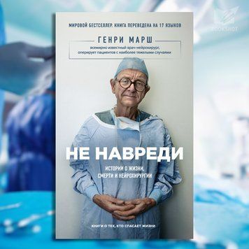Фото товара Не навреди. Истории о жизни, смерти и нейрохирургии. Генри Марш 3571948032