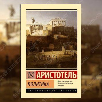 Фото товара Политика. Аристотель 3571948208ek