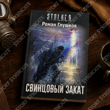 Фото товара S.T.A.L.K.E.R. Свинцовый закат. Роман Глушков 357195480