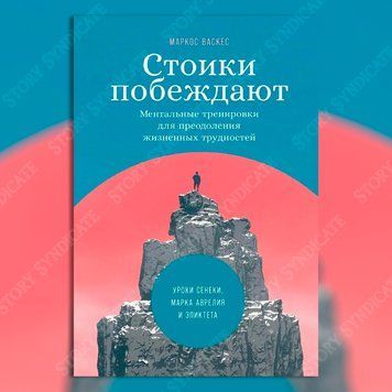 Фото товара Стоики побеждают. Ментальные тренировки для преодоления жизненных трудностей. Маркос Васкес 357195324