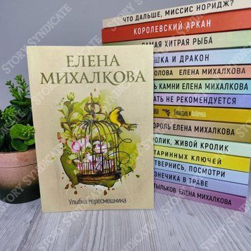 Фото товара Улыбка пересмешника. Елена Михалкова 357195223