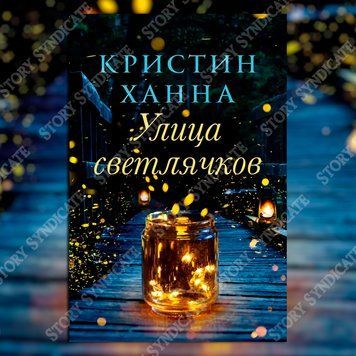 Фото товара Улица светлячков. Кристин Ханна 357195002