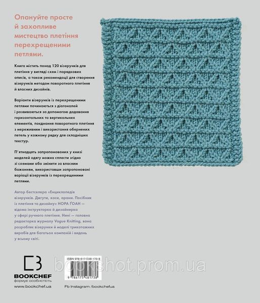 Фото товара Энциклопедия узоров. Перекрещённые петли. Пособие по плетению и дизайну. Нора Гоан 2794353085