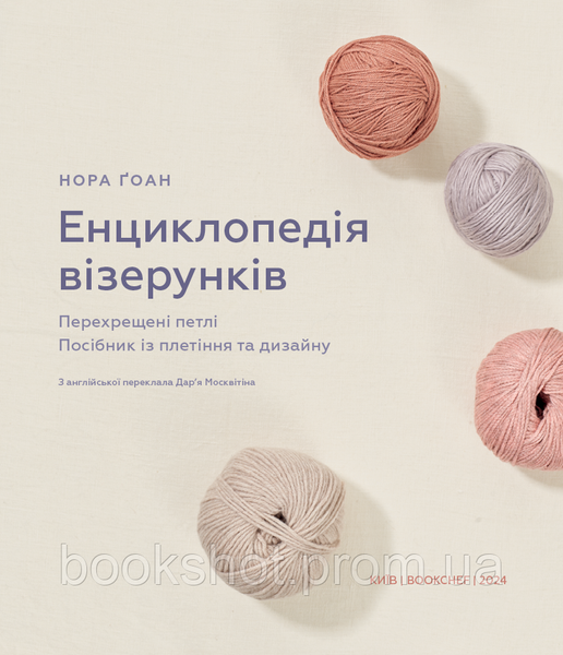 Фото товара Энциклопедия узоров. Перекрещённые петли. Пособие по плетению и дизайну. Нора Гоан 2794353085
