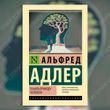 Понять природу человека &mdash; Альфред Адлер