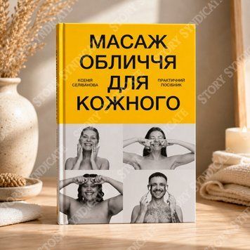 Массаж лица для каждого. Практическое руководство. Ксения Селиванова &mdash; купить в интернет-магазине Story Syndicate