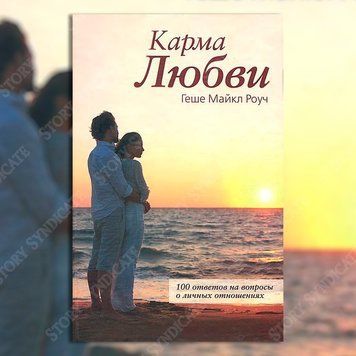 Фото товара Карма любви. Вопросы о личных отношениях. Майкл Роуч 357194932