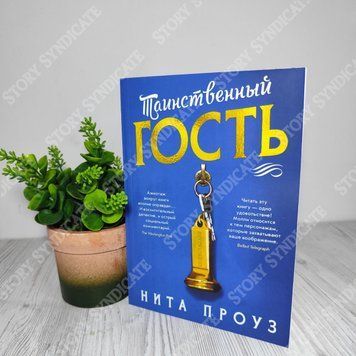 Фото товара Таинственный гость. Нита Проуз 357195063