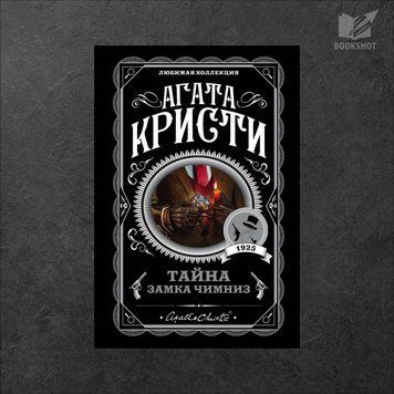 Фото товару Таємниця замку Чимніз. Агата Крісті 3571948127LK