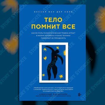 Фото товара Тело помнит всё. Бессел ван дер Колк 3571948084