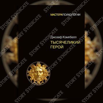 Фото товара Тысячеликий герой. Джозеф Кэмпбелл (тв) 357195399