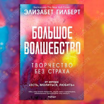 Фото товара Большое волшебство. Элизабет Гилберт 357194882