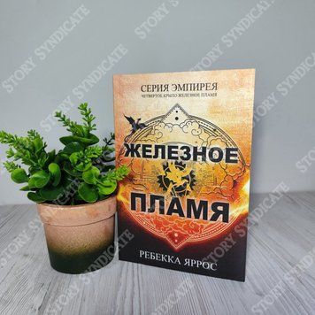 Фото товара Железное пламя. Ребекка Яррос 357195112