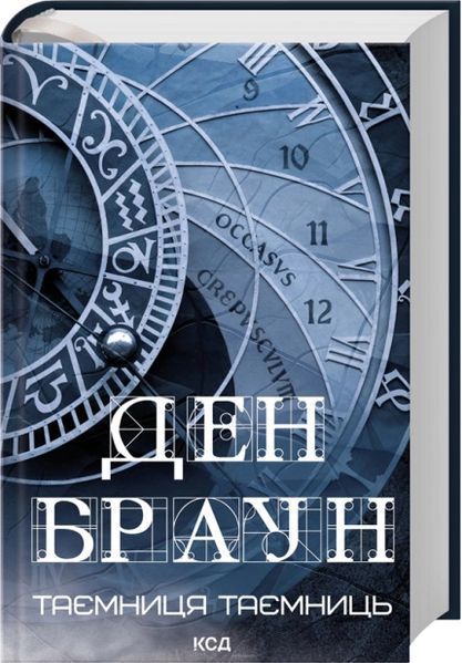 Фото товара Тайна тайн (делюкс-издание) &mdash; Дэн Браун BK26-032