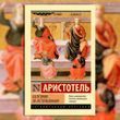 Категорії. Про тлумачення. Аристотель