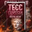 Обери мене. Тесс Ґеррітсен, Ґері Бравер