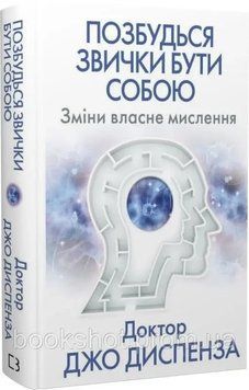 Фото товара Избавься от привычки быть собой. Измени свое мышление. Джо Диспенза 2740584530