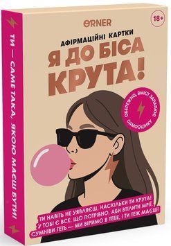 Фото товару Карти з афірмаціями Я до біса крута 18+ optorner159
