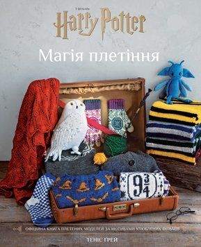 Фото товара Гарри Поттер. Магия вязания. Официальная книга вязаных моделей по мотивам любимых фильмов. Танис Грей 2794354098