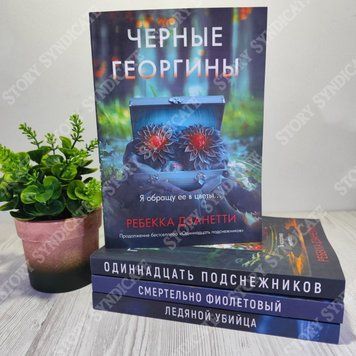 Фото товара Черные георгины. Ребекка Дзанетти 357195224