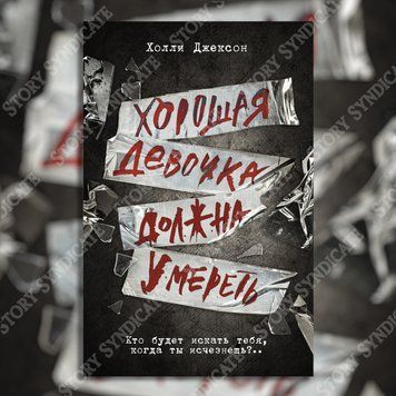 Фото товара Хорошая девочка должна умереть. Холли Джексон 357195371