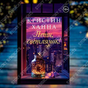 Фото товара Лети, светлячок. Кристин Ханна 357195003