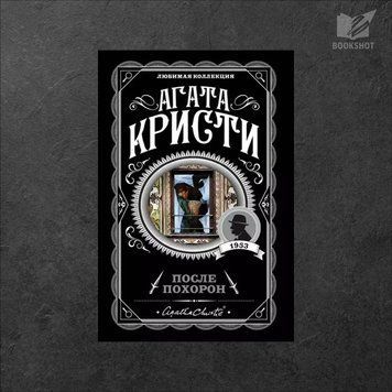Фото товару Після похорону. Агата Крісті 3571948118LK