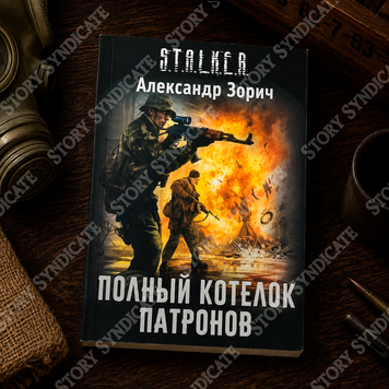 Фото товара S.T.A.L.K.E.R. Полный котелок патронов. Александр Зорич 357195481