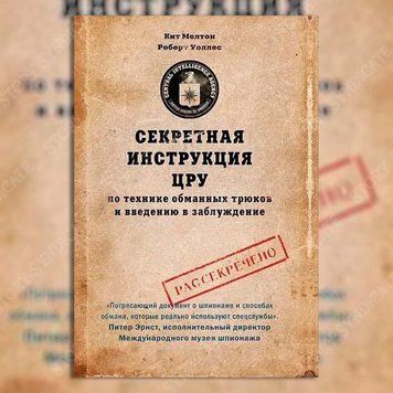 Фото товара Секретная инструкция ЦРУ по технике обманных трюков и введению в заблуждение. Кит Мелтон, Роберт Уоллес 357194909