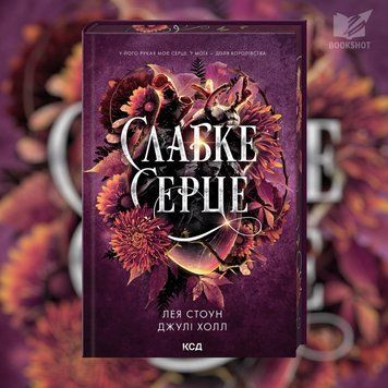Фото товару Слабке серце. Книга 2. Лея Стоун, Джулі Холл 3571948033
