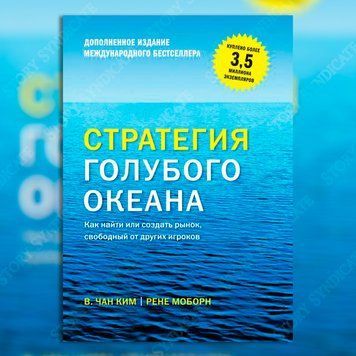 Фото товара Стратегия голубого океана. Как найти или создать рынок, свободный от других игроков. Рене Моборн, В. Чан Ким 357195325