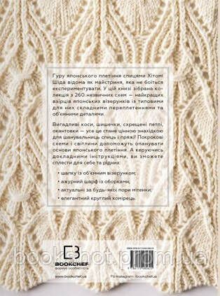 Фото товара Секреты японских узоров. 260 схем для вязания спицами. Хитоми Шида 2794357084