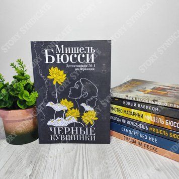 Фото товара Черные кувшинки. Мишель Бюсси 357195225