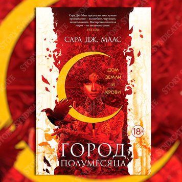 Фото товара Дом Земли и Крови. Сара Дж. Маас 357194960
