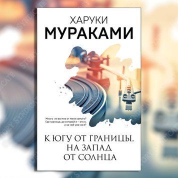 Фото товара К югу от границы, на запад от солнца. Харуки Мураками 277378798444