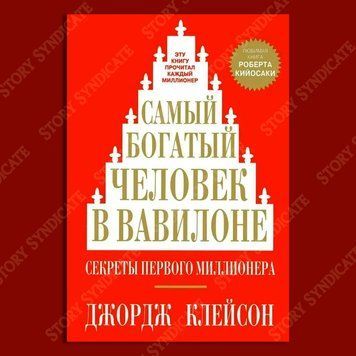 Фото товара Самый богатый человек в Вавилоне. Клейсон Джордж 357194910