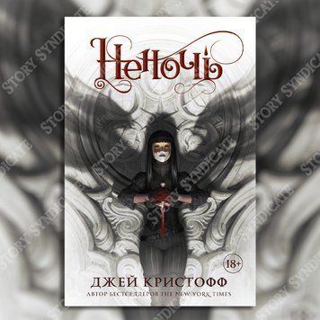 Фото товара Неночь. Джей Кристофф 357195372
